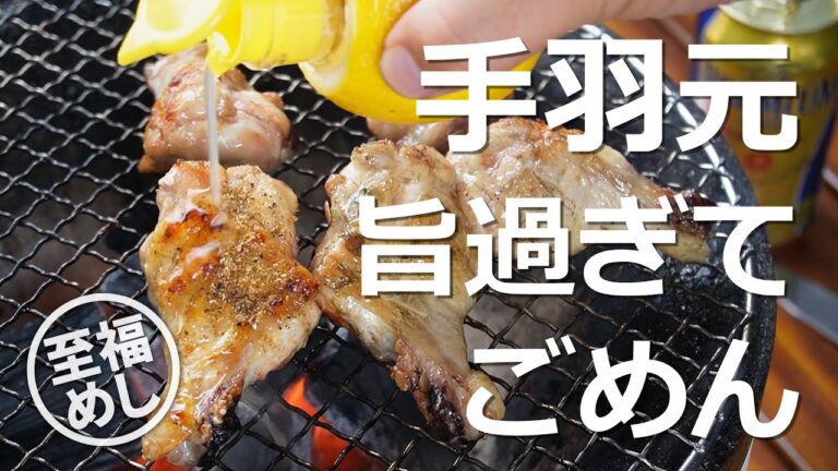 【七輪】至福めし：手羽元にレモン＆ほりにし！！ウマ過ぎた　【七輪】【手羽元】【レモン】【ほりにし】