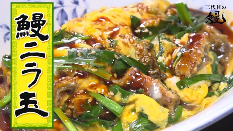 【スタミナ】シャキッと！フワっと！ご飯が進む！「鰻ニラ玉」