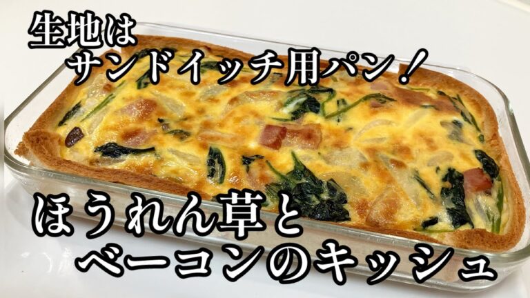 ほうれん草とベーコンのキッシュ✨サンドイッチ用のパンで簡単！サクサクで美味しい😋