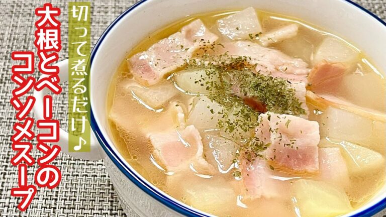 【簡単料理】大根に味がたっぷり染み込んだ♪大根とベーコンのコンソメスープ/作り置き/レシピ/節約/手抜き/汁物【主婦の独り言】