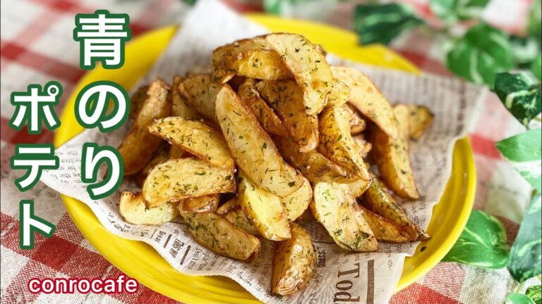 【青のりポテト】お弁当のおかず、おやつ、おつまみにも！