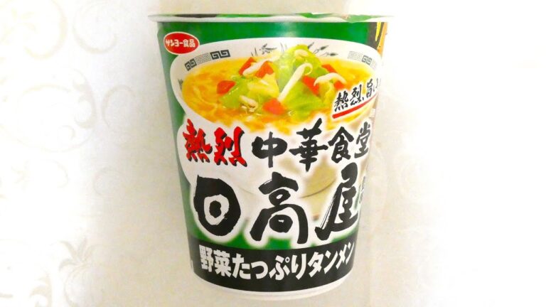 サンヨー食品 熱烈中華食堂日高屋監修 野菜たっぷりタンメン 食べてみた (カップ麺日記 No.1294)