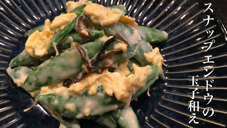 《スナップエンドウの玉子和え》の作り方