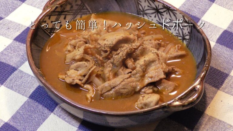 とっても簡単！ハッシュドポーク