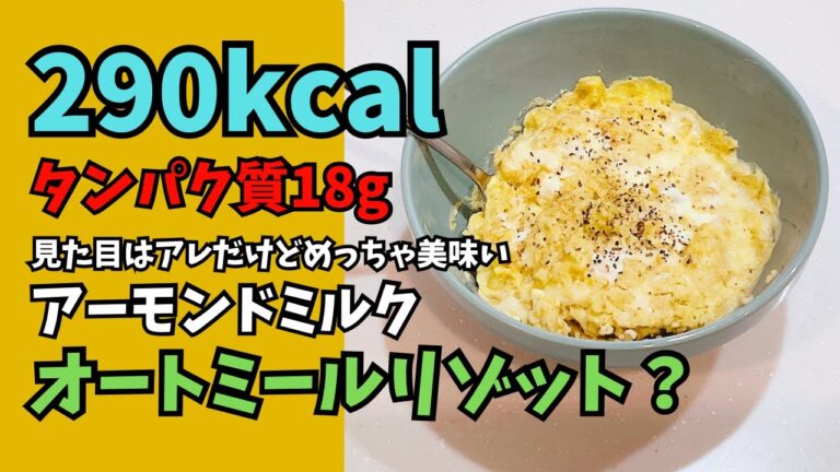 290kcal！！アーモンドミルクで作るオートミールリゾット