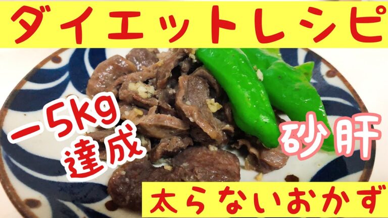 【超簡単！痩せるダイエットレシピ】砂肝のにんにく炒め☆ダイエット、おつまみにも！簡単美味しい！