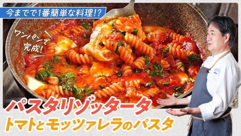 【シェフのパスタ料理】過去１番簡単な料理！ワンパンで作るパスタリゾッタータ　トマトとモッツァレラのパスタ