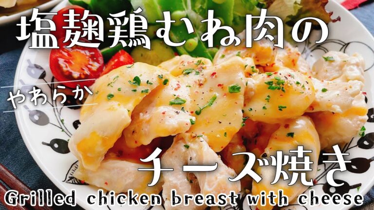 柔らかとろ〜り【塩麹鶏むね肉のチーズ焼き】Grilled chicken breast with cheese