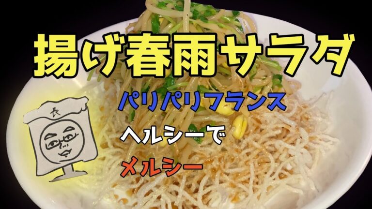 揚げ春雨サラダ　#はるさめ  #春雨サラダ  #春雨