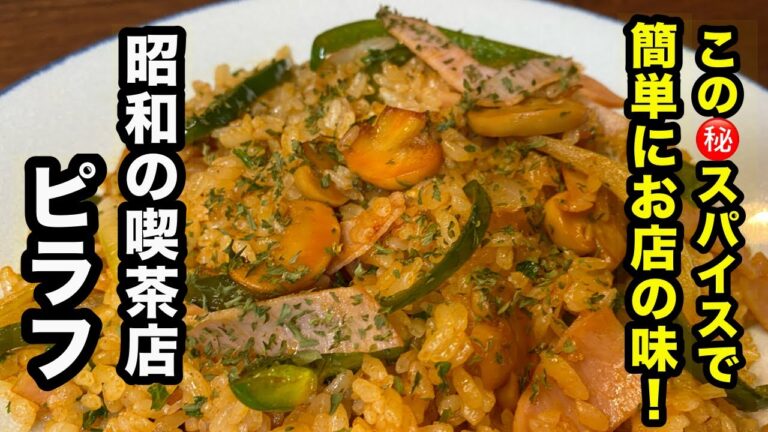 家で作れる懐かしい【昭和喫茶店ピラフ】の作り方！