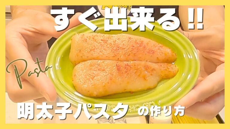 【明太子パスタ】茹でて混ぜるだけ！！簡単すぎる！！