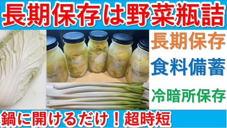 食糧難備蓄　長期備蓄として鍋用の野菜瓶詰 白菜と白ネギ瓶詰めにしました。冷暗所で一年保存