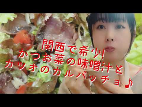 【関西産かつお菜】初めてのかつお菜！味噌汁とかつおのカルパッチョ♪