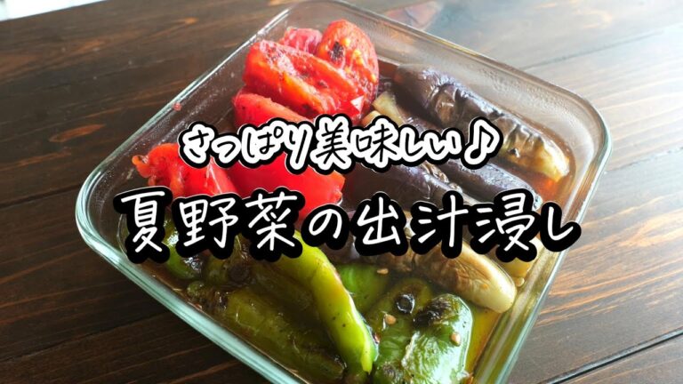 さっぱり美味しい！「夏野菜の出汁浸し」夏はこれ！夏バテ中でも食べやすい♪