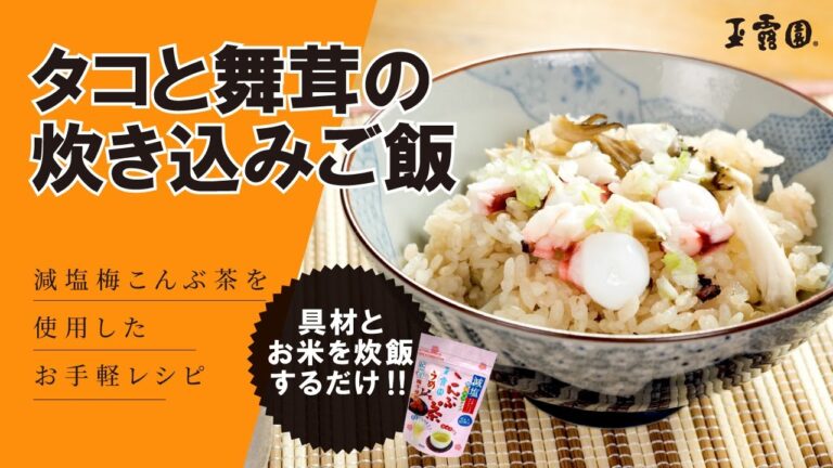【超簡単でバカ旨‼】タコと舞茸の炊き込みご飯‼