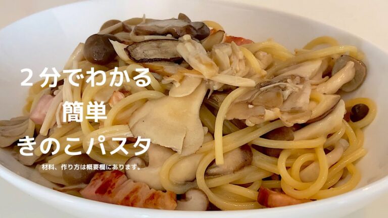 簡単　きのこパスタ　バター醤油味