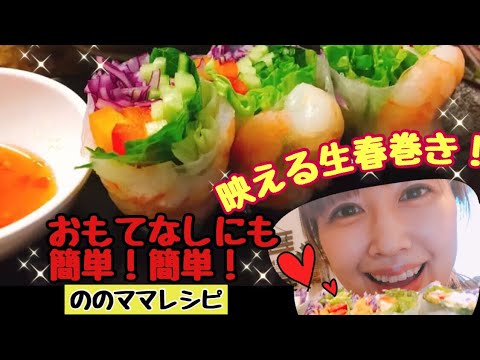 簡単！映える生春巻き！おもてなしにも☆ののママキッチン