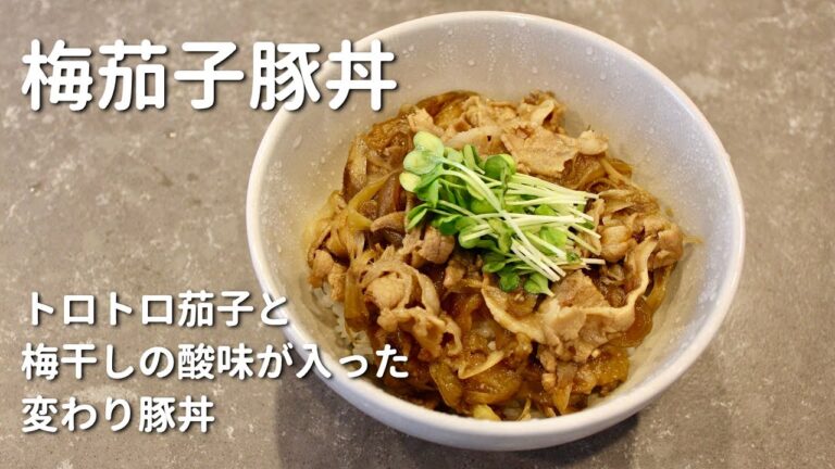 元和食料理人のまかない【梅茄子豚丼】 茄子×豚肉×梅干しで作る極上豚丼