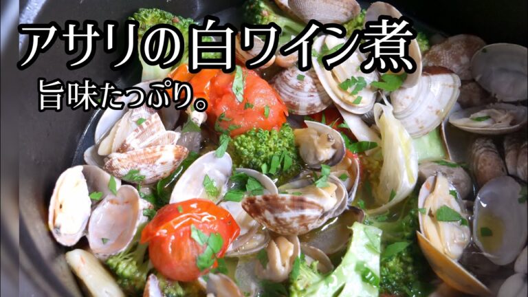 【簡単レシピ】プロが教える。旨味がたっぷり詰まった、アサリと野菜の白ワイン煮。