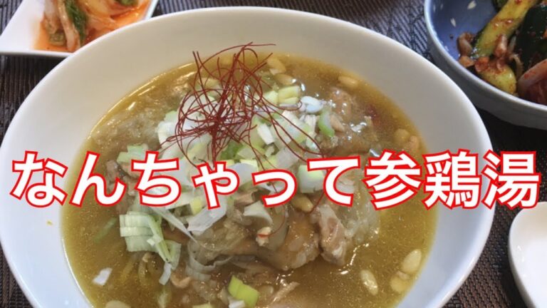 なんちゃって参鶏湯　るるちゃんごはん