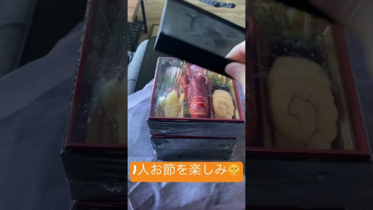 【お節料理】これに白味噌のお雑煮に作って1人で過ごす準備😅