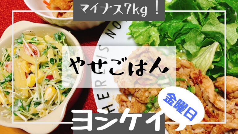 【マイナス7kgごはん】ヨシケイメニュー金曜日！食べて痩せよう！