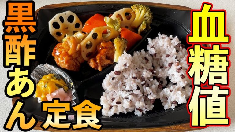 #110 五穀米＆鶏と野菜の黒酢あんかけを食べた時の血糖値は？