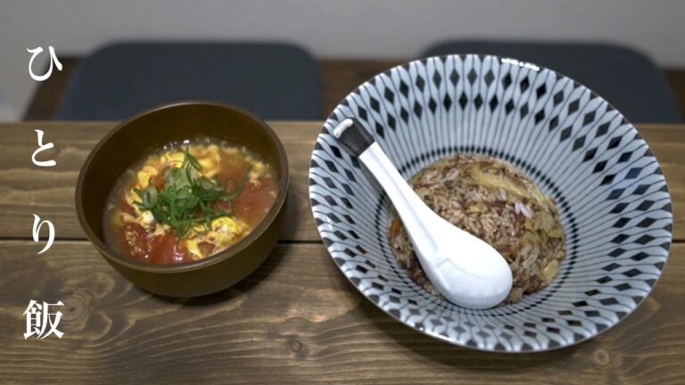 Ep5 簡単ひとり飯【コンビーフチャーハンとトマト卵スープ】