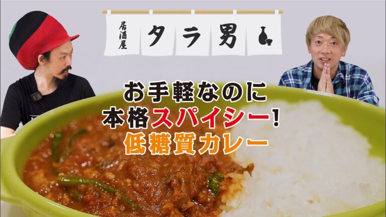 【居酒屋タラ男】お手軽なのに本格！！サバ缶のトマトカレーを振舞います！