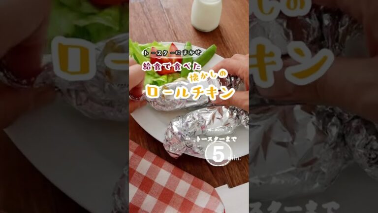 【トースターまかせ】給食で食べた懐かしのロールチキン