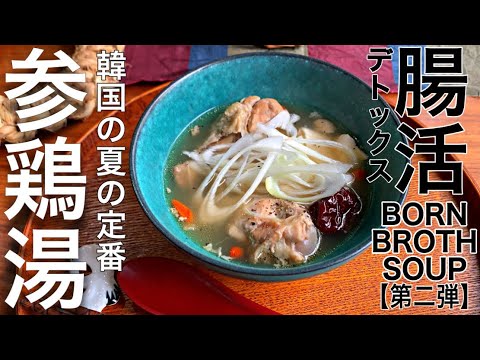 【第二弾】最強デトックススープ！このスープ飲むと体が笑います。「参鶏湯」で猛暑に勝つ❤️‍🔥