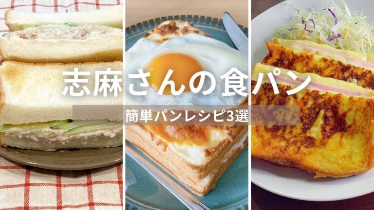 ふわふわ、サクサク、とろ〜り♡食パン第２弾！志麻さんの食パン３選 志麻さんのレシピ  ツナオニオンサンドイッチ クロックマダム クロックムッシュ フレンチトーストサレ トースト レシピ ブランチ
