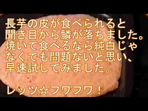 【長芋】【皮ごと】【食ロス撲滅】長芋を皮ごとすりおろしフワフワ焼き作ってくた！