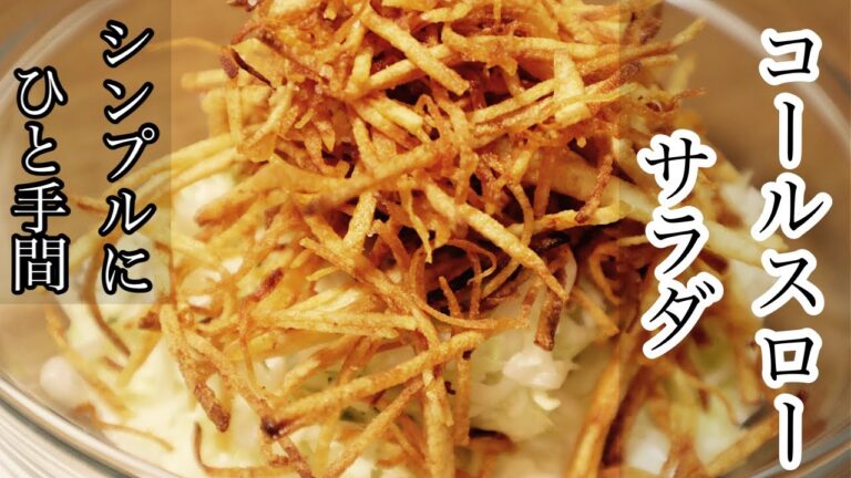 『パリパリコールスロー』シンプルだけどひと手間かければおつまみにも‼️#コールスロー #cooking #男の真夜中クッキング