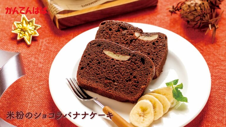 【バナナをまるごと使用！】米粉のショコラバナナケーキ