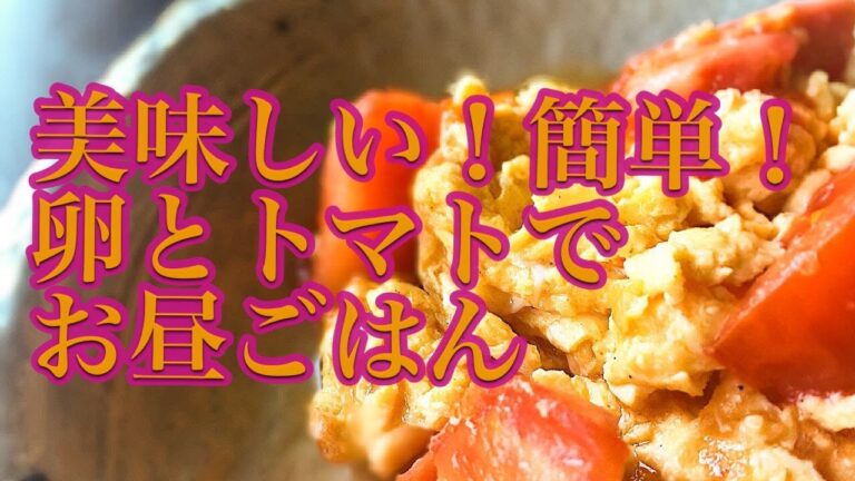 【美味しい！簡単！卵とトマトでお昼ごはん】