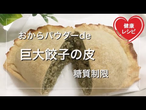 【簡単ダイエット】巨大餃子の皮を作ってみた！おから―パウダーでチャレンジしてみたら、美味しくてビックリ【糖質制限】低糖質レシピ Low Carb