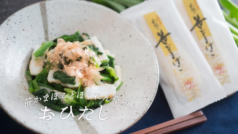 #2 笹かまぼことほうれん草の「おひたし」