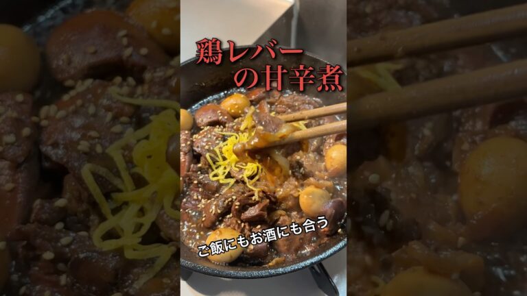 【スキレット飯】ご飯もお酒もすすむ！鶏レバーの甘辛煮#料理 #おつまみ #スキレット #鶏レバー #youtubeshorts
