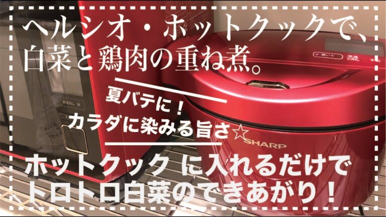 ＊14＊【ヘルシオ☆ホットクック】白菜と鶏肉の重ね煮　夏バテにはコレ！