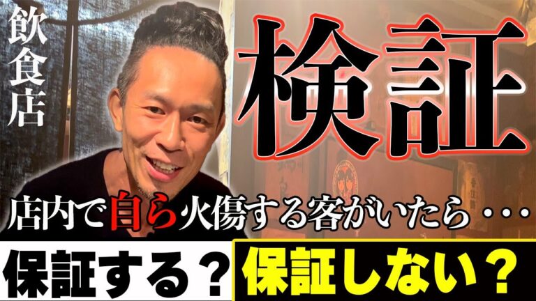 【飲食店あるある検証】焼肉店で火傷したお客様にどう対応する？「実話」迷惑客に一流シェフの神対応・対処法！