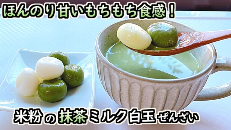 抹茶ミルク米粉白玉ぜんざいの作り方【グルテンフリー・米粉・簡単】