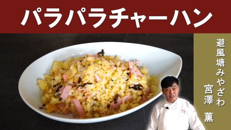 【中華シェフ直伝！】「家でできるパラパラチャーハン」│人気中華料理店『避風塘みやざわ』宮澤シェフに学ぶ