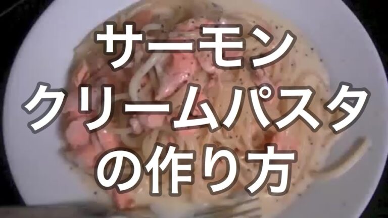 サーモンクリームパスタの作り方　レシピ