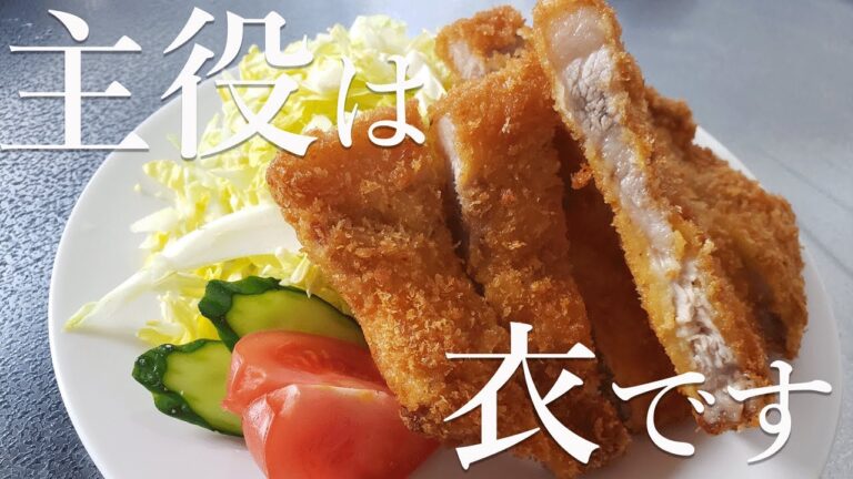 【特製やみつき衣】食欲が止まらない！とんかつの作り方