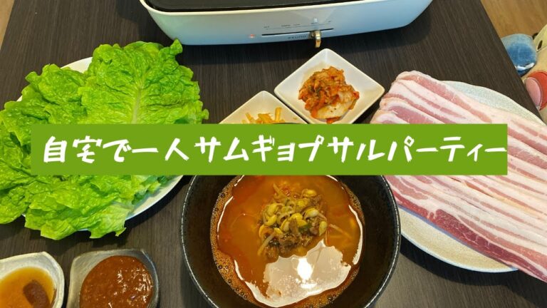 【韓国な夜ご飯】自宅で一人サムギョプサルパーティー【一人暮らし】