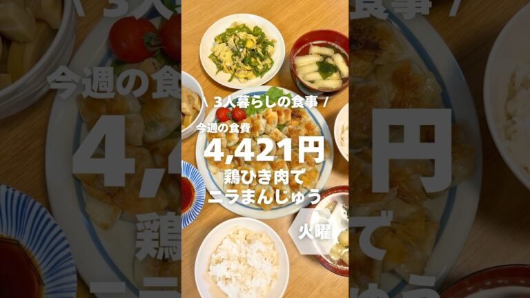 1週間4,500円で自炊する3人暮らしの食事/鶏ひき肉でニラまんじゅう作ったよ〜 #自炊記録#shorts
