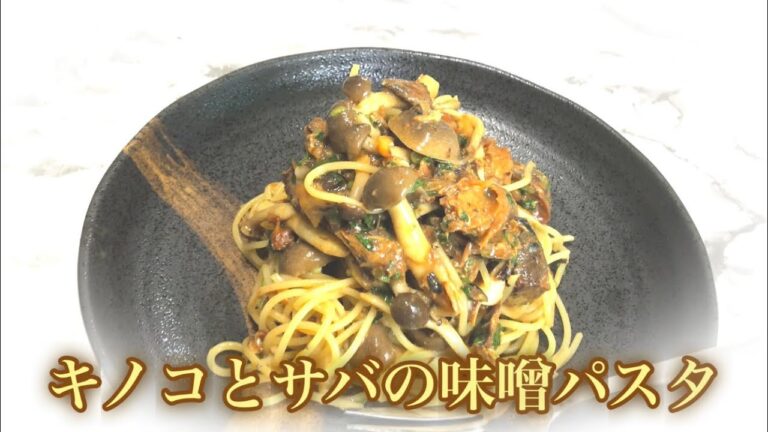 冷製パスタ  きのこと鯖の味噌パスタ