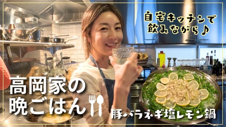 【高岡早紀のおうちごはん】今夜は豚バラネギ塩レモン鍋！簡単ヘルシーな副菜とおすすめ調味料たちもご紹介✨