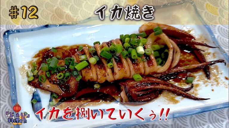 【一品料理】コクのバター醤油で焼いていく「イカ焼き」！！